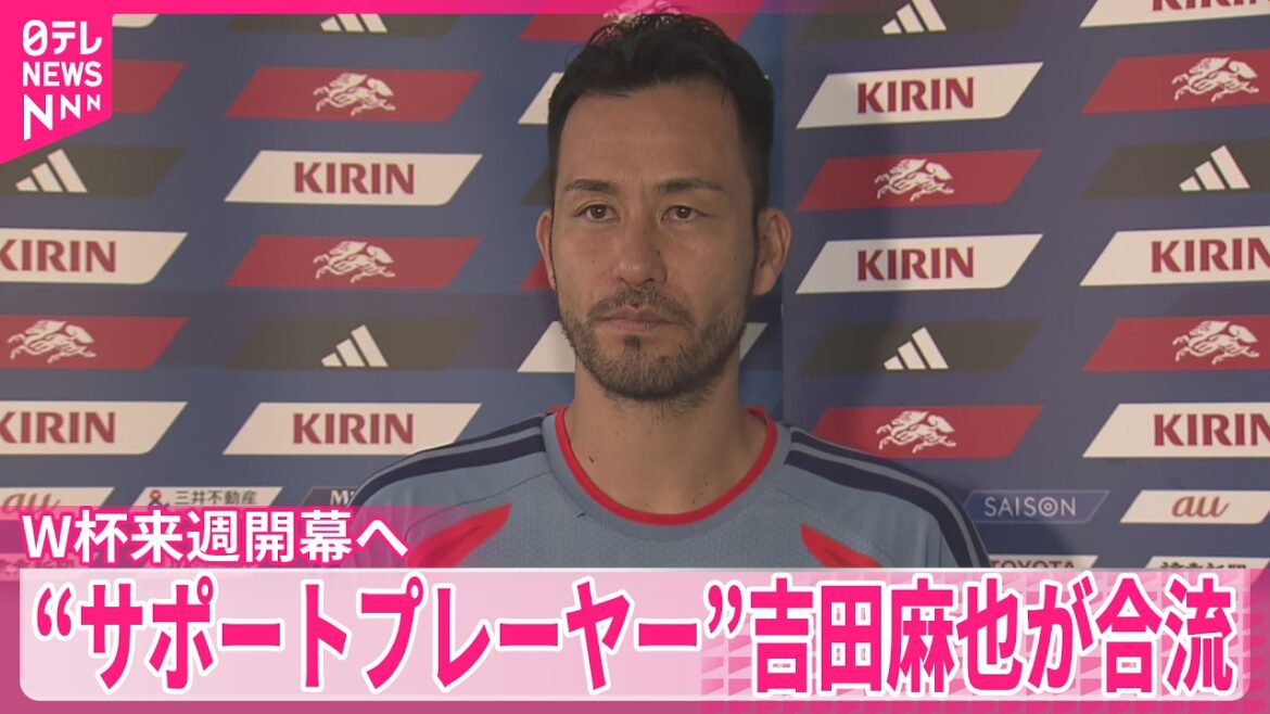 [Coupe du Monde de Football]Il reste 5 jours avant l'ouverture La « joueuse de soutien » Maya Yoshida rejoint l'équipe