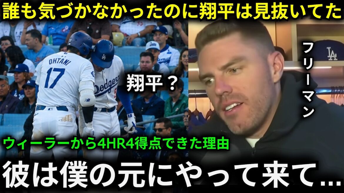 « Si je peux frapper ○○ depuis Shohei… » Freeman révèle le secret de la façon dont il a pu marquer 4 HR et 4 points contre le difficile adversaire Wheeler… Les actions de Shohei Otani après son premier tour au bâton ont provoqué un tollé dans l’armée ennemie. ``Si je peux frapper ○○ depuis Shohei...'' Freeman révèle le secret de la façon dont il a pu marquer 4 HR et 4 points contre le difficile adversaire Wheeler... Les actions de Shohei Otani après son premier tour au bâton ont provoqué un tollé dans l'armée ennemie.