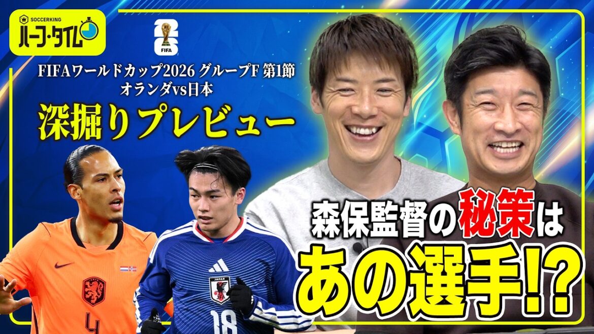 [contre l'équipe nationale des Pays-Bas]L'entraîneur Moriyasu se cache-t-il ○○ en préparation pour la Coupe du monde ?
