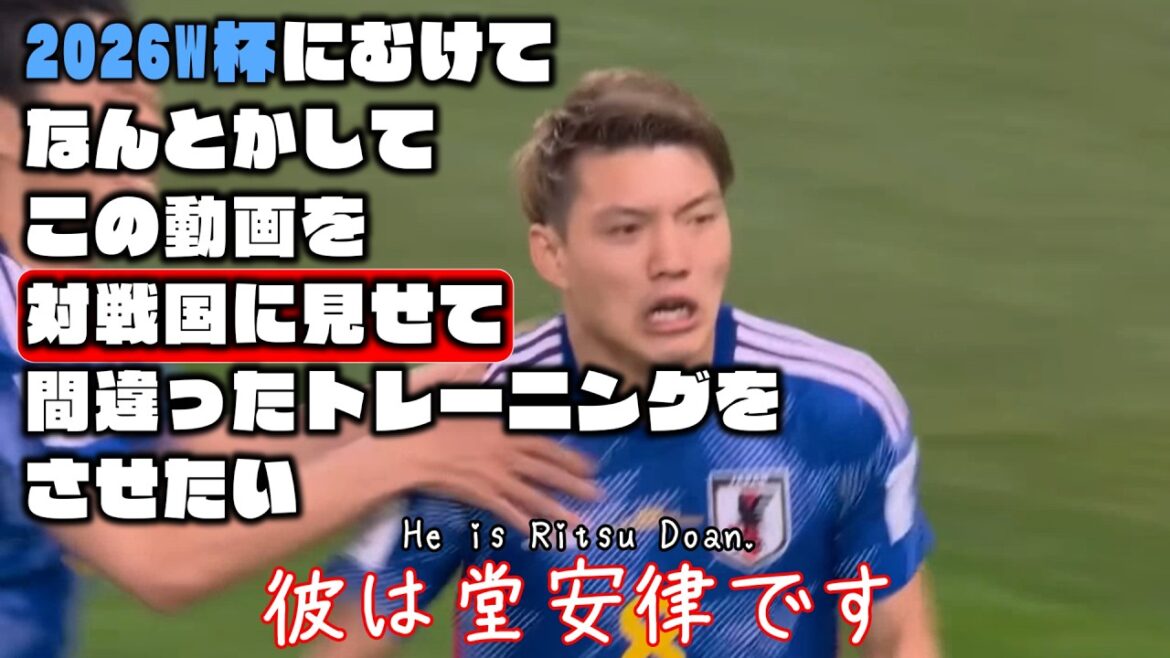[Coupe du Monde 2026]Je veux d'une manière ou d'une autre montrer cette vidéo aux Pays-Bas et leur faire faire le mauvais entraînement[Ritsu Doan, Wataru Endo, Akira Itakura]