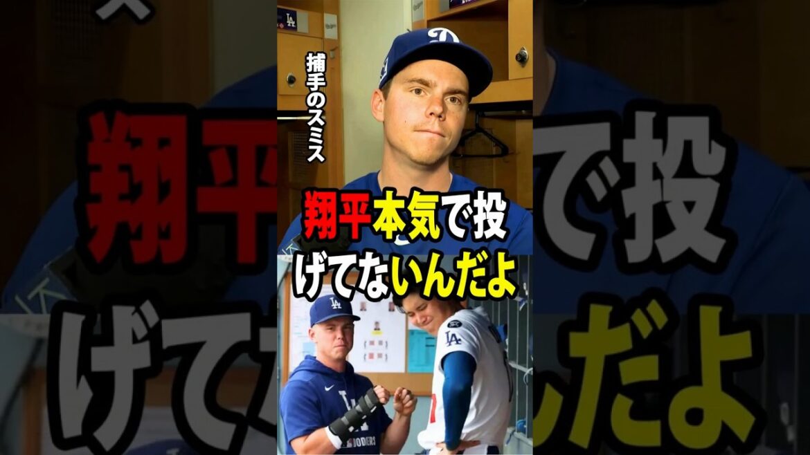[Shohei Ohtani]Le receveur Will Smith a laissé un commentaire surprenant sur l'incroyable lancer de Shohei Ohtani. Il a une incroyable ERA de 0,74 ![Réaction à l'étranger MLB Major Baseball]