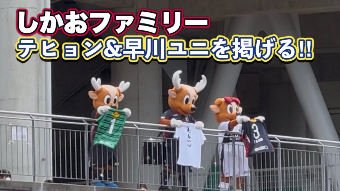 [Kashima Antlers]La famille Shikao retient Taehyun et Hayakawa Uni !! ️ Ligue Concept Centenaire J1