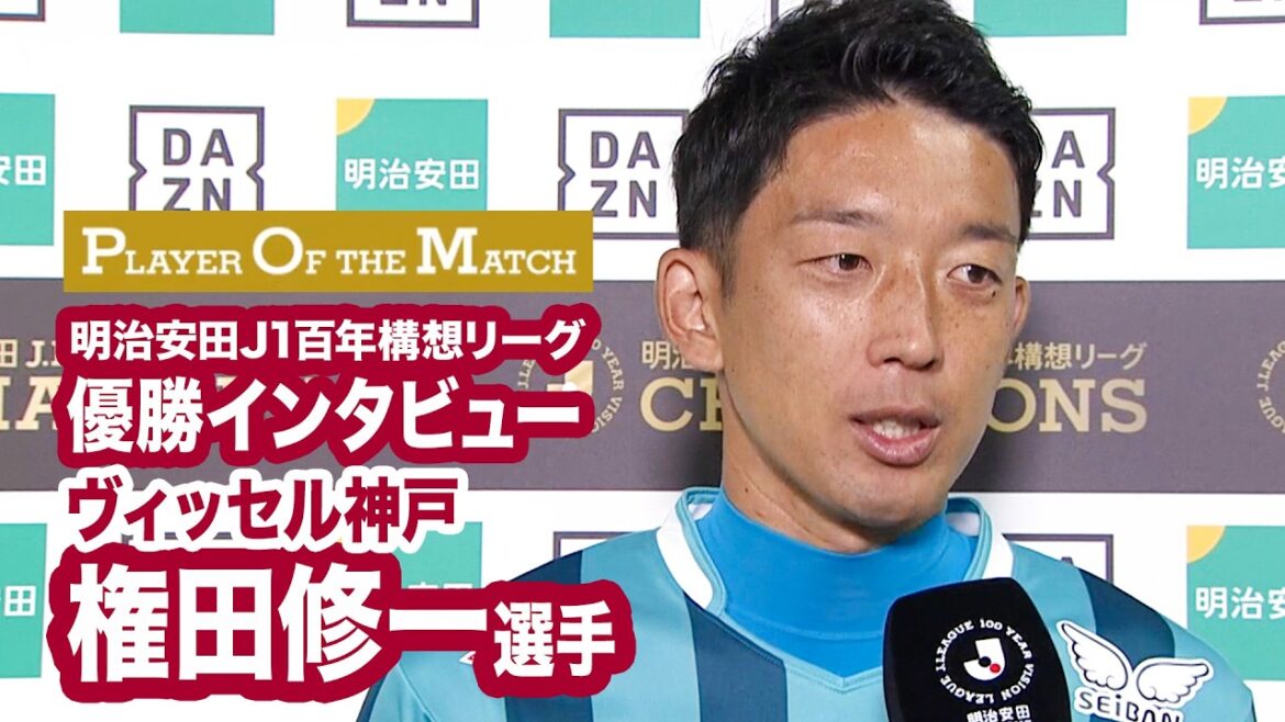 [VISSEL KOBE Gagnant/Meiji Yasuda J1 Centenary Concept League]Interview du gagnant de Shuichi Gonda[Prix du JOUEUR DU MATCH]