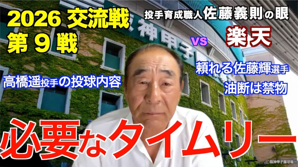 Actualité nécessaire 5 juin 2026[Hanshin vs Rakuten]Les yeux de Yoshinori Sato