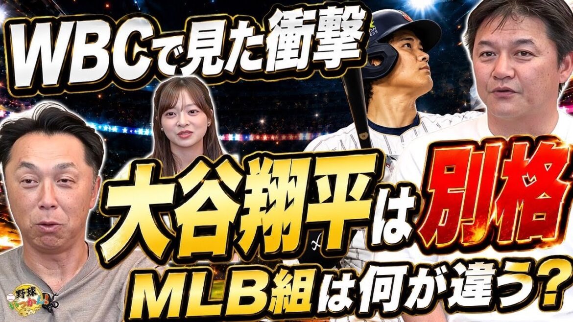 [WBC Behind the Scenes]Shinya Miyamoto et Makoto Kaneko ont vu « le sentiment spécial de Shohei Otani » Qu'est-ce qui est différent dans les équipes de la MLB ? Raisons du succès de Murakami et Okamoto