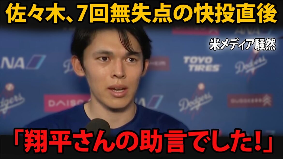 Aki Sasaki a révélé les « conseils » qu’il a reçus de Shohei Otani… Les mots qui l’ont conduit à son 10 km sans but pour la 7e manche et à son record personnel sur 161,9 km. Aki Sasaki a révélé les « conseils » qu'il a reçus de Shohei Otani… Les mots qui l'ont conduit à son 10 km sans but pour la 7e manche et à son record personnel sur 161,9 km.