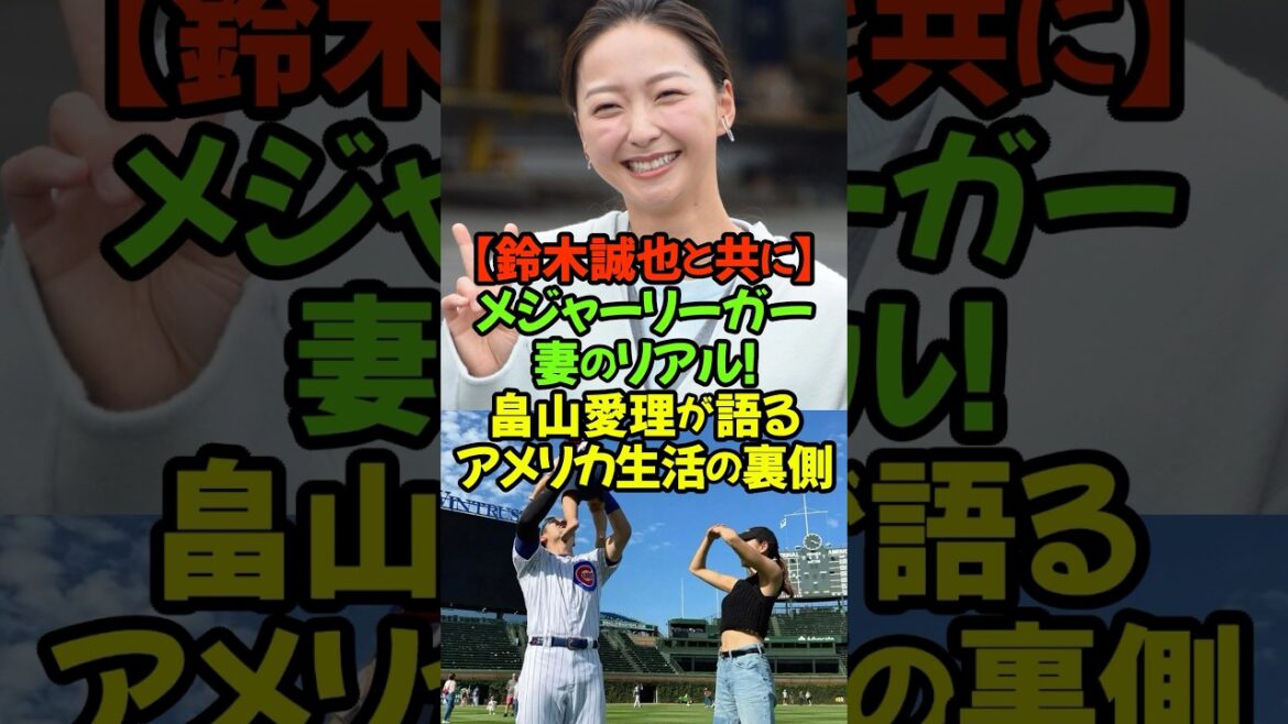 [Confession]La femme d'un joueur de ligue majeure... résout tous mes idéaux et mes soucis en passant du temps avec ma famille #Seiya Suzuki #Airi Hatakeyama #Cubs #Femme d'un joueur de ligue majeure #MLB