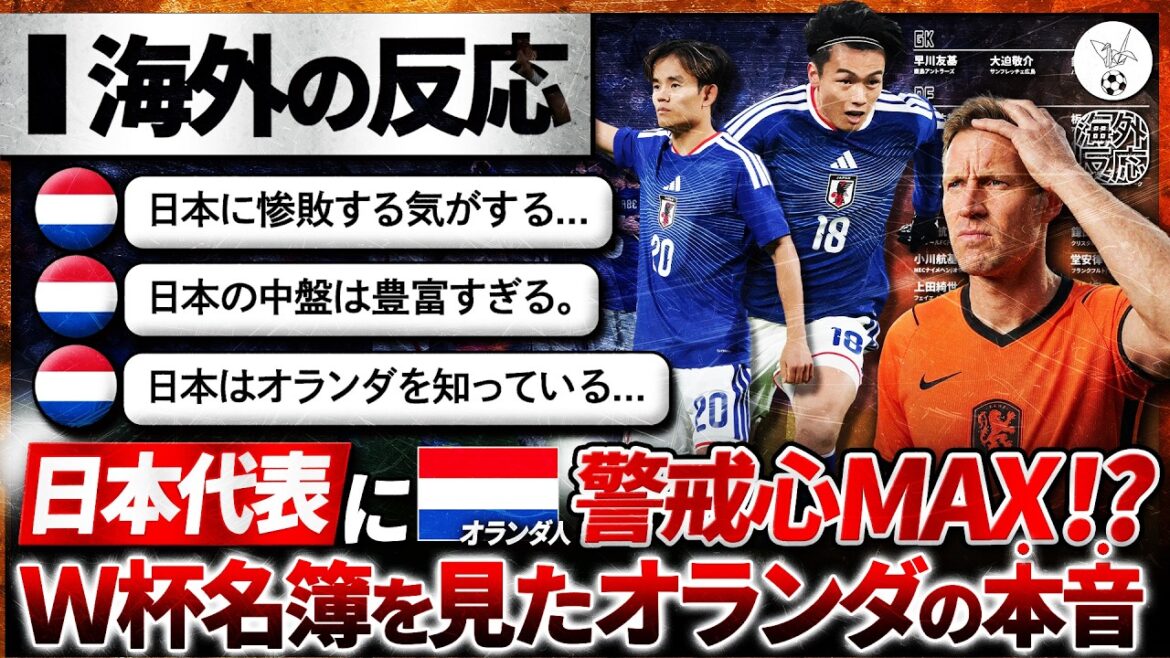 [Réactions à l'étranger]Les Néerlandais se méfient-ils au maximum de l'équipe nationale japonaise ? Les véritables pensées des Néerlandais après avoir vu la liste de convocation du Japon. "Ça ne va pas être un match facile..."