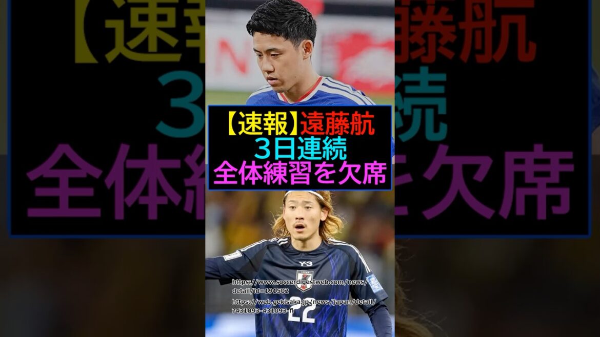 [Breaking News]Wataru Endo est absent de l'entraînement pendant 3 jours consécutifs ! ?[Football][Coupe du Monde FIFA 2026]