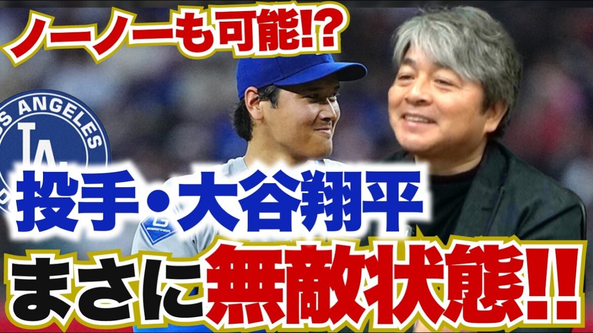 Le lanceur Otani est vraiment invincible !? Si son état s’améliore, il peut même réaliser un no-hitter !? Quels sont les facteurs à l’origine du rétablissement du frappeur Otani ? Kazuhiro Takeda analyse en profondeur la situation actuelle concernant Sho Otani !! Le lanceur Otani est vraiment invincible !? Si son état s'améliore, il peut même réaliser un no-hitter !? Quels sont les facteurs à l’origine du rétablissement du frappeur Otani ? Kazuhiro Takeda analyse en profondeur la situation actuelle concernant Sho Otani !!