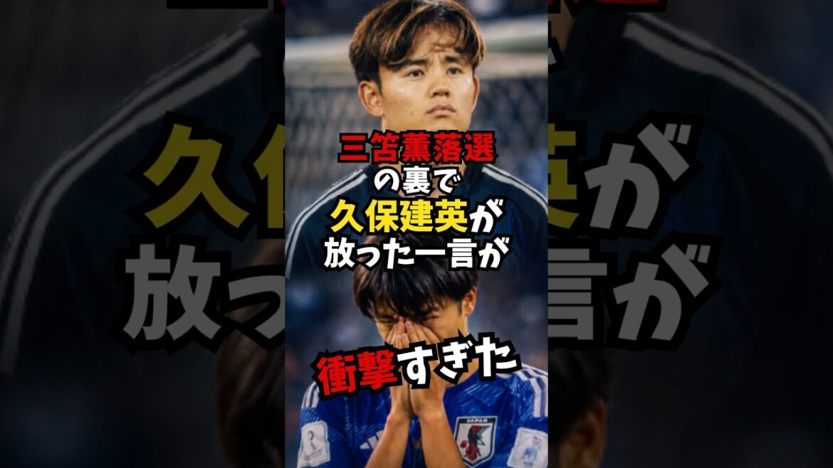 Les mots prononcés par Takefusa Kubo dans les coulisses de la défaite de Mitoma Kaoru étaient tellement choquants ! #Équipe nationale de football du Japon #Coupe du Monde 2026