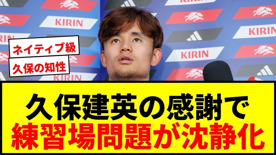 [Choquant]Le « merci » en espagnol de Takefusa Kubo a peut-être calmé le problème du terrain d'entraînement... Article principal du journal local