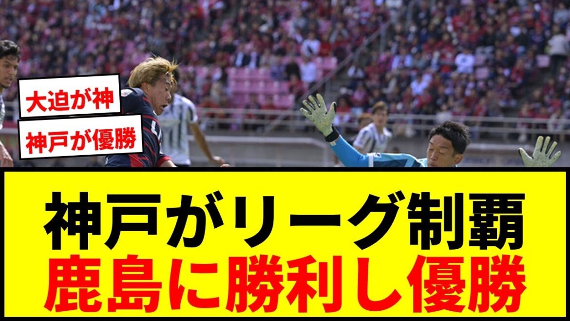 [Dernières nouvelles]Kobe remporte la J1 Centenary League !! L'avantage de 5 tirs d'Osako Hatt mène à la victoire sur Kashima