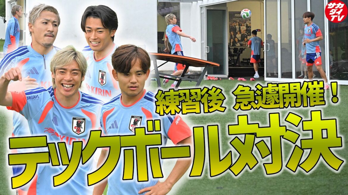 [Équipe nationale du Japon]Ce joueur n'est en fait pas bon dans ce domaine... !? Une confrontation techball entre Takefusa Kubo, Junya Ito, Daenen Maeda et Keito Nakamura s'est déroulée à la hâte après l'entraînement !