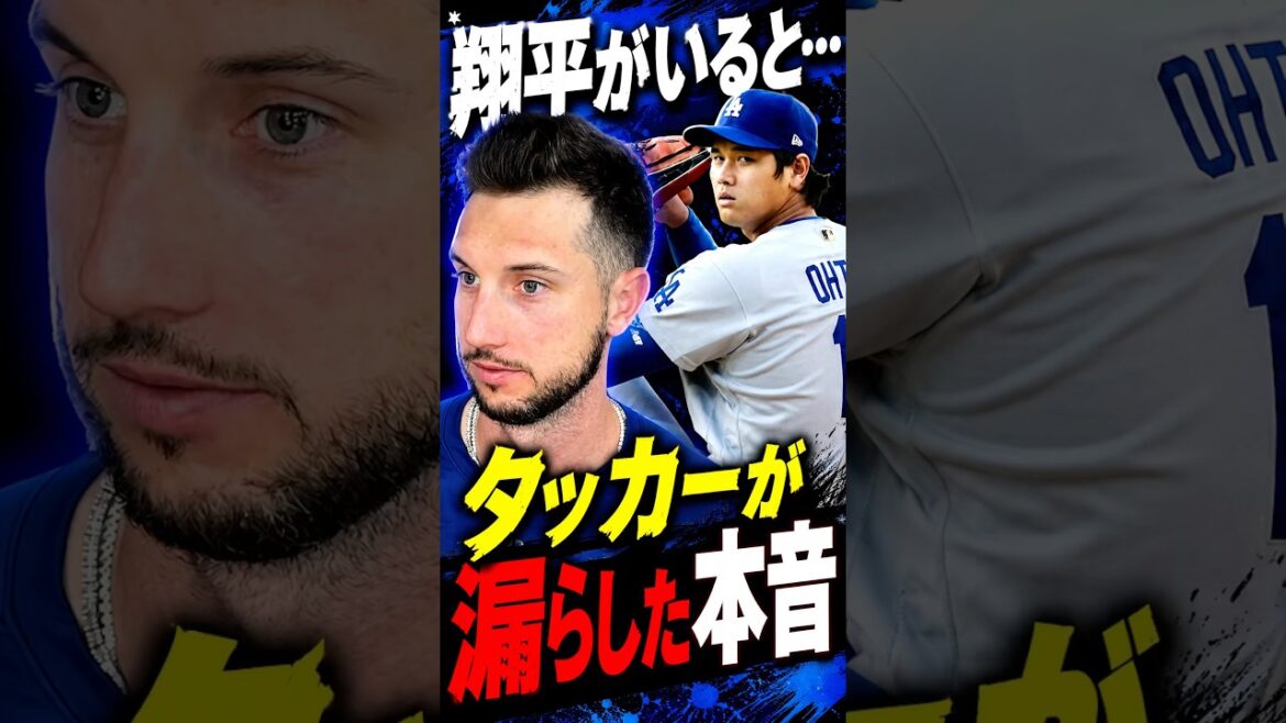 Quel est le véritable sentiment que Tucker a révélé alors qu’il continuait à frapper derrière Shohei Ohtani ? #Shohei Ohtani #Réaction à l'étranger #Dodgers #MLB