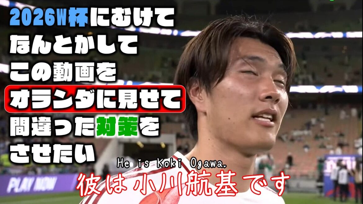 [Coupe du Monde 2026]Je veux d'une manière ou d'une autre montrer cette vidéo aux Pays-Bas et leur faire prendre de mauvaises mesures[Koki Ogawa, Yusei Sugawara, Kiyo Ueda]