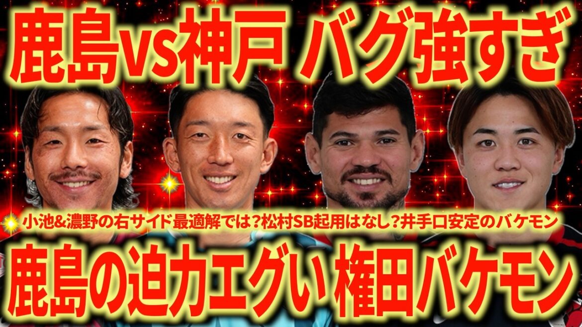 [Niveau trop élevé]Kashima vs Kobe Kashima a la meilleure qualité cette saison. Les arrêts de Gonda sont d'un autre niveau ! Les deux équipes sont incroyablement fortes !