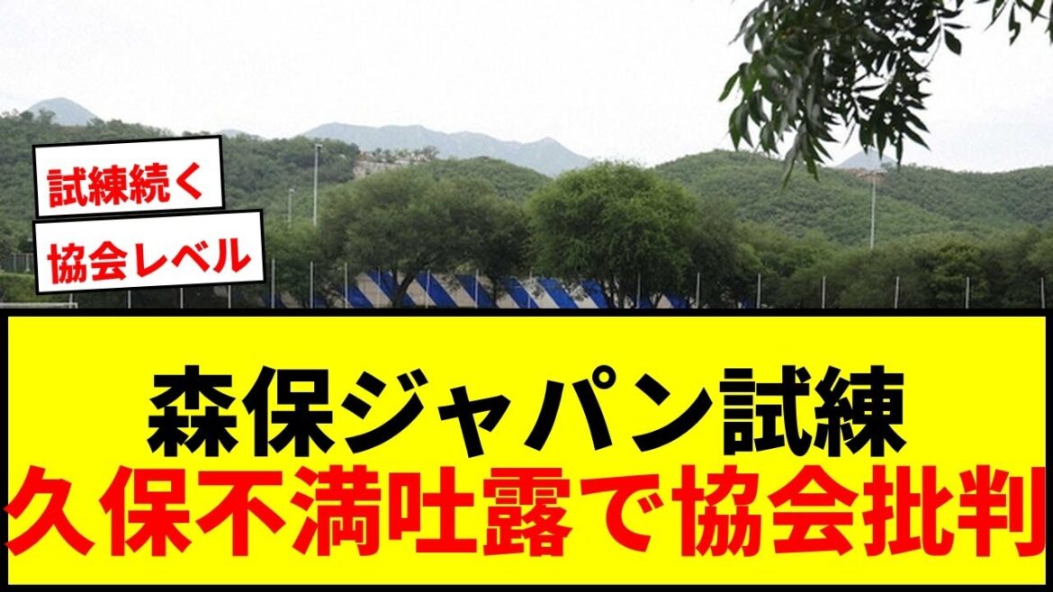 [Actualités d'urgence]Procès pour Moriyasu Japon ! Takefusa Kubo exprime également son mécontentement : "Il n'a pas atteint le niveau de la Coupe du monde". Drame burlesque sur le terrain d'entraînement inondé de critiques de la part de l'association.