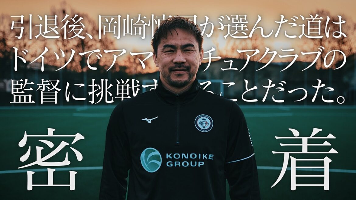 [Couverture approfondie Partie 2]Après la retraite de Shinji Okazaki, qui a participé à trois Coupes du monde, il a relevé le défi de devenir manager d'un club amateur en Allemagne ~Partie 1~