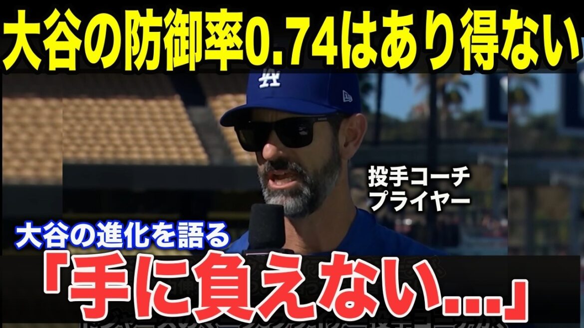 [Shohei Ohtani]Le moment où l'entraîneur des lanceurs Pryor a abandonné l'analyse... La raison pour laquelle Shohei Ohtani a brisé 100 ans de bon sens a choqué la nation