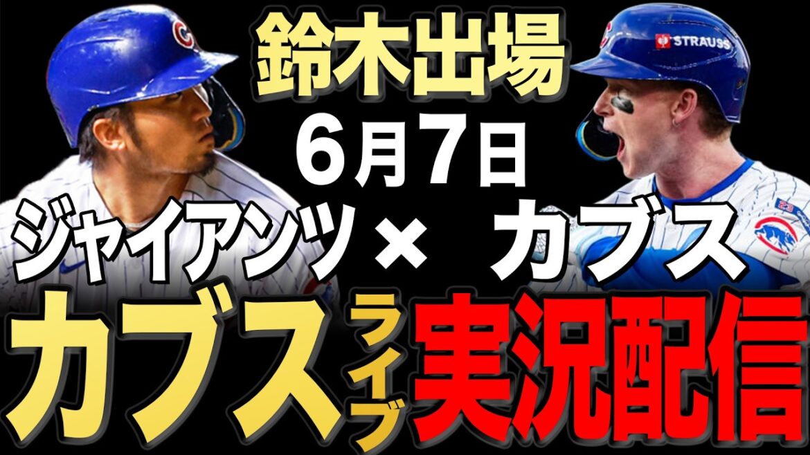 [Cubs/Seiya Suzuki]6/7 Brown commence !! Géants contre Cubs[Cubs Live]#Seiya Suzuki #Shota Imanaga