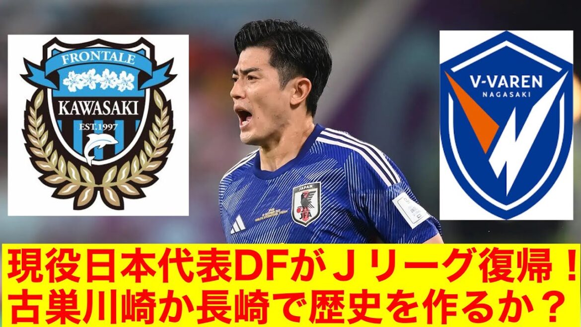 "Transfert" Le défenseur de l'équipe nationale du Japon Shogo Taniguchi reviendra en J League !