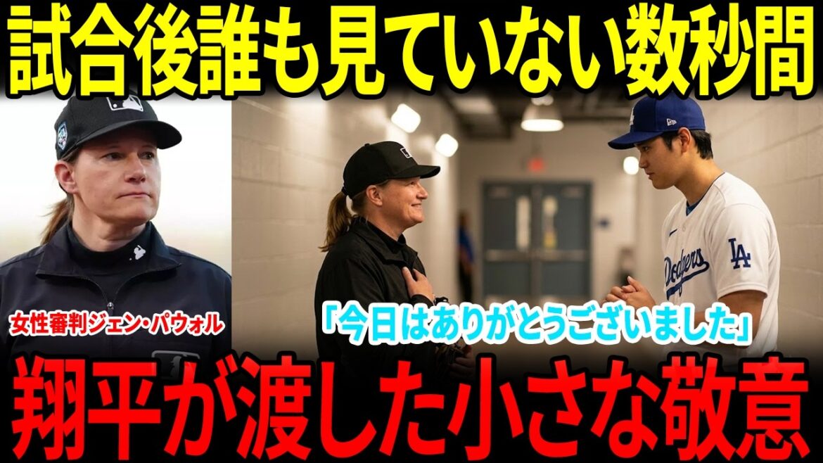 [Shohei Otani]Quelques secondes après le match que personne n'a remarqué... Quelle est la "fierté de quelqu'un" que Shohei a protégée[Réactions d'outre-mer]
