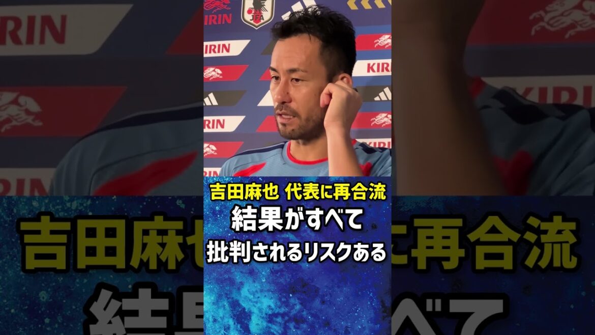 [Rejoindre]Maya Yoshida "Les résultats sont essentiels. Si nous n'obtenons pas de résultats, il y a un risque que moi et l'entraîneur soyons critiqués." #Football #Équipe nationale de football du Japon #Coupe du Monde de la FIFA 2026 #Maya Yoshida