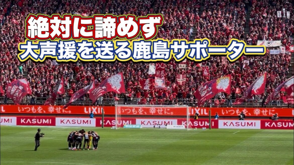 L’équipe de soutien de Kashima n’a pas abandonné et a applaudi bruyamment même lorsqu’elle avait 6 points de retard. Coup d’envoi dès l’entrée des joueurs J1 Centenary Concept League L'équipe de soutien de Kashima n'a pas abandonné et a applaudi bruyamment même lorsqu'elle avait 6 points de retard. Coup d'envoi dès l'entrée des joueurs J1 Centenary Concept League