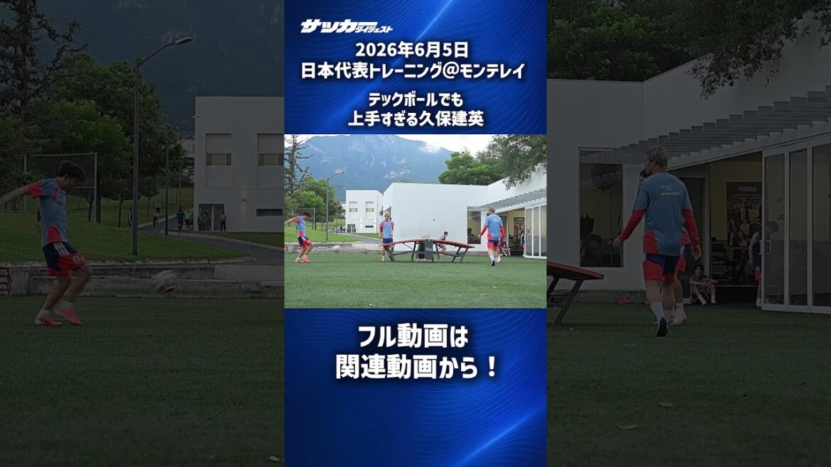 [Équipe nationale du Japon]Takefusa Kubo est également bon en tech ball #shorts