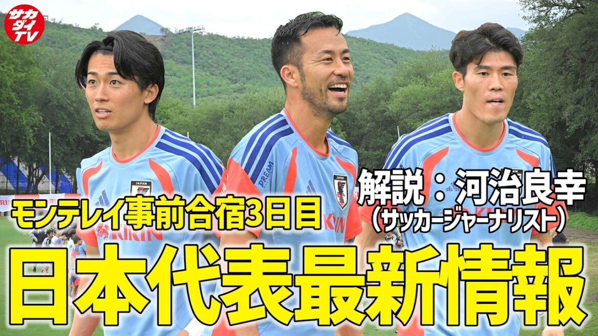 [Équipe nationale du Japon]Maya Yoshida rejoint l'équipe ! Le rédacteur en chef et journaliste de football Yoshiyuki Kawaji, qui a couvert la troisième journée du camp de pré-entraînement à Monterrey le 5 juin, commente !