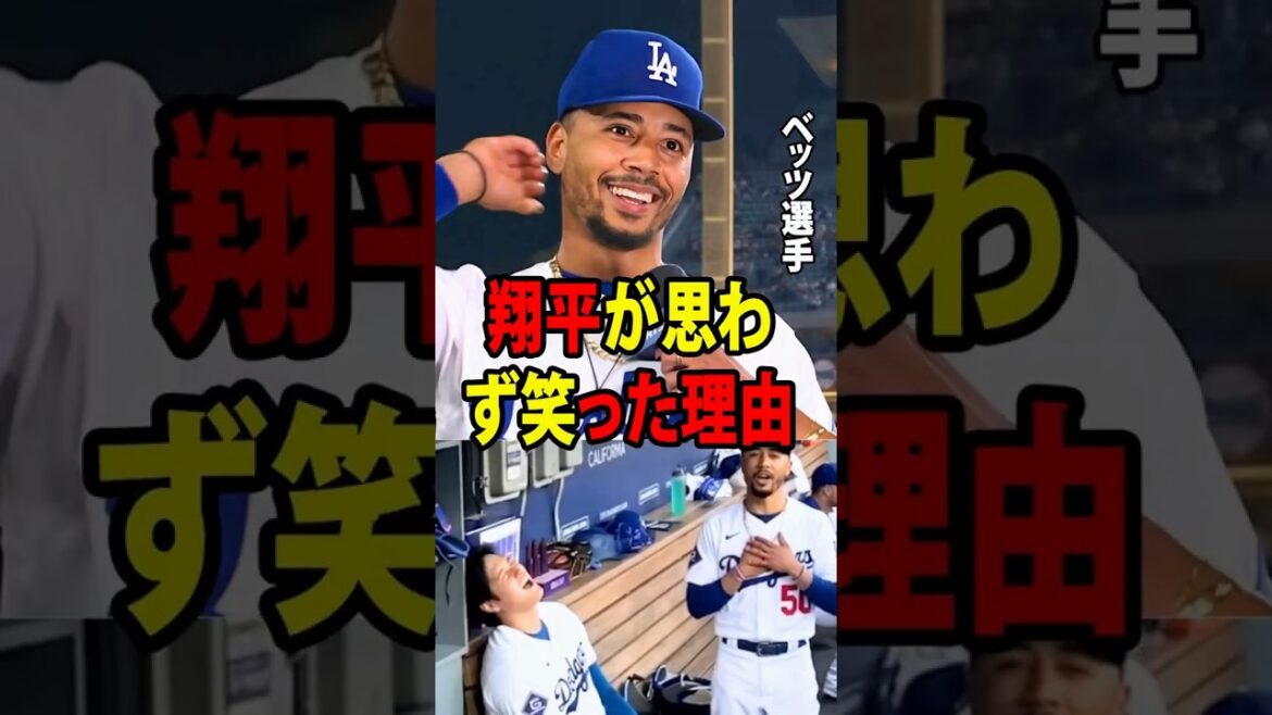 [Shohei Ohtani]Betts fredonne soudainement une chanson japonaise pour Ohtani, faisant rire tous les Dodgers ![Réaction à l'étranger MLB Major Baseball]