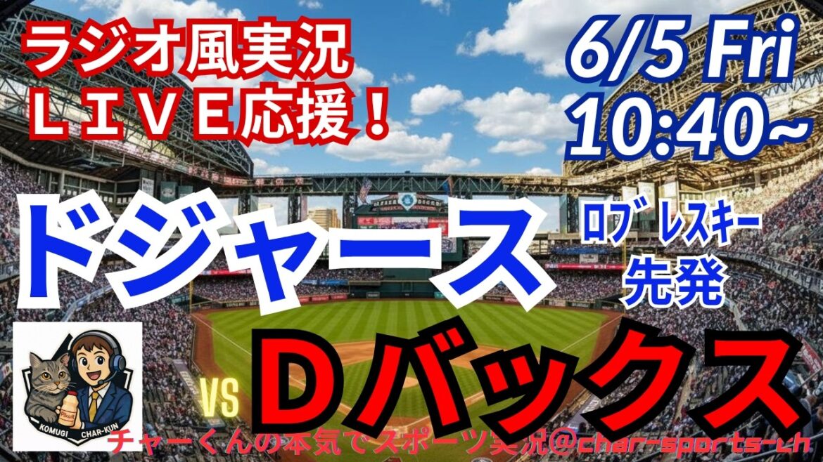 [Affiliation Otani/support en direct de visionnage simultané]Support en direct en direct pour les MLB Dodgers VSD Bucks dans un style radio ! #Ohtani Home Run #Shohei Ohtani #Dodgers #MLBLIVE #MLB Live #Baseball #MLB #Dual Wielding