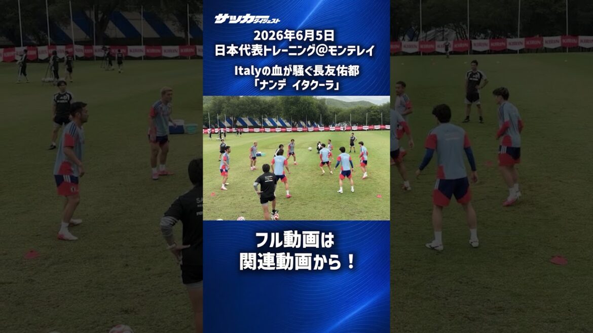 [Équipe nationale du Japon]Yuto Nagatomo « Nandita Coola » #shorts