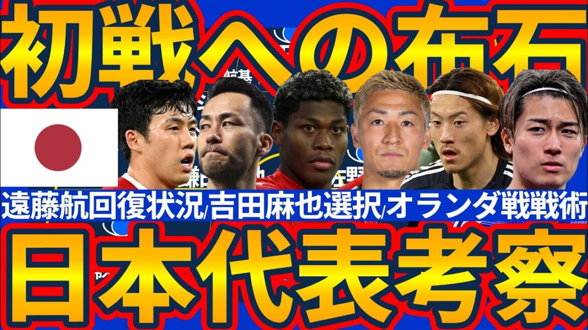 [Revue de l'équipe nationale du Japon]Même si Wataru Endo est absent en raison d'une blessure, un autre joueur sera probablement appelé et continuera à l'accompagner/Maya Yoshida continuera également à lui apporter son soutien/La presse de Daizen Maeda sera clé dans le match contre les Pays-Bas Comment présenter Keito Nakamura/Ayumu Seko, etc.