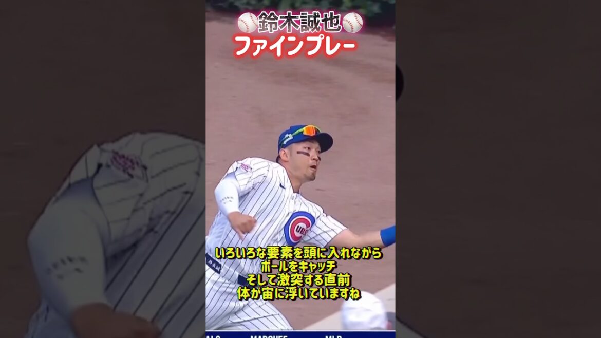 [Dieu Défense]Seiya Suzuki Nice Fine Play ⚾️ #Baseball #seiyasuzuki