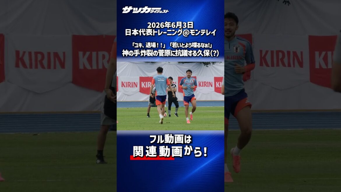 [Équipe nationale du Japon]Takefusa Kubo proteste farouchement contre Yusei Sugawara, l'homme de Dieu explosif ! ?