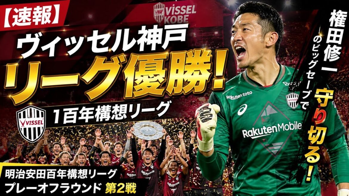 🚨[Breaking news]Vissel Kobe gagne ! La sauvegarde divine de Shuichi Gonda a décidé du match ! 🏆