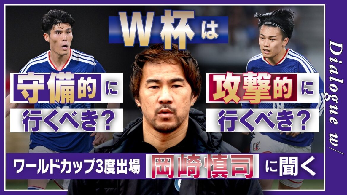 [Analyse tactique de la Coupe du monde]Pourquoi la Coupe du monde devrait se concentrer sur la défense / Quelle est la nécessité de sélectionner Yuto Nagatomo / Tactiques pour sauver l'équipe nationale japonaise en l'absence de Kaoru Mitoma[dialogue w]