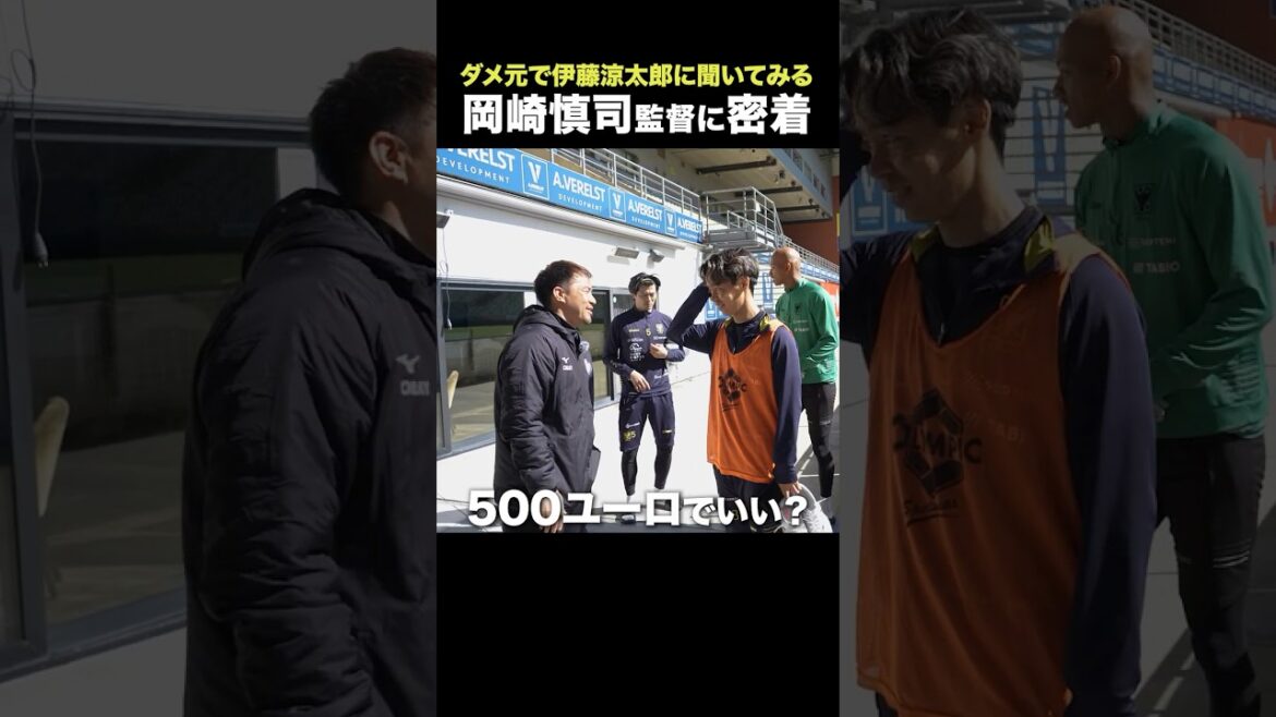 [Offre de transfert réalisée⁉️]Shinji Okazaki fait un pas pour Ryotaro Ito, qui est susceptible d'être transféré en tant que step-up ! ️👀