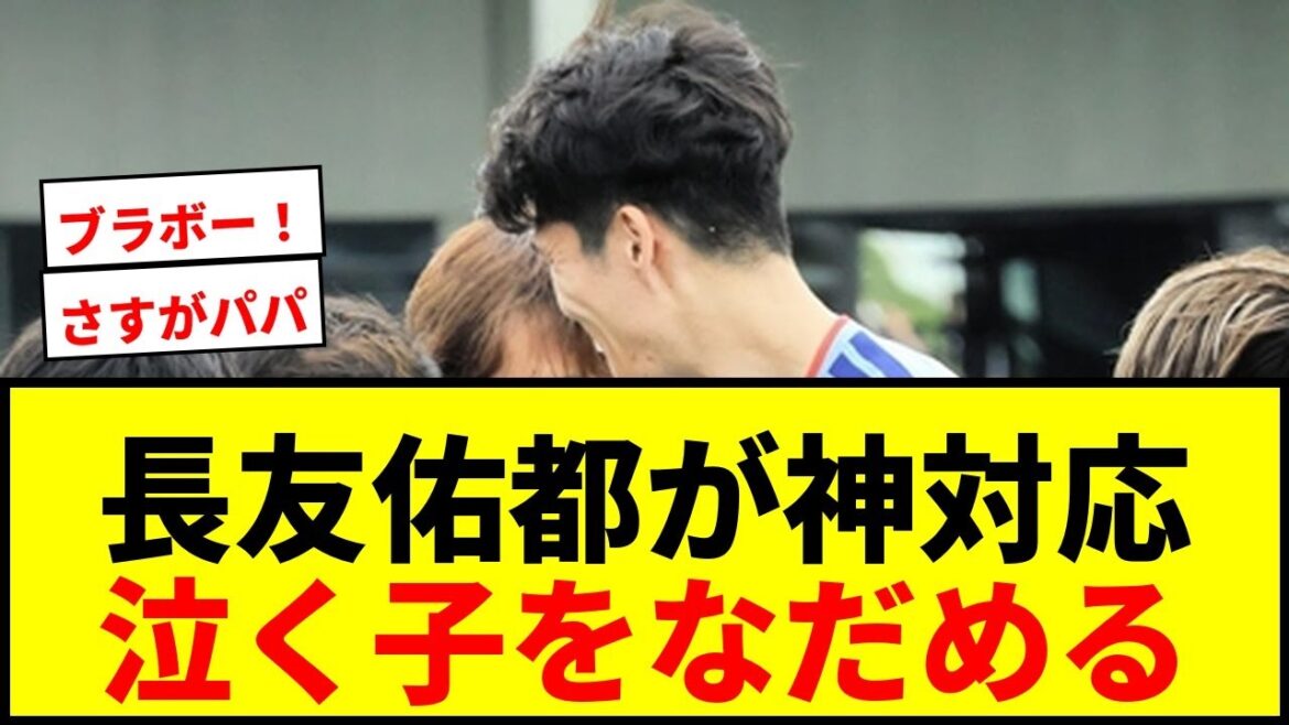 [Réponse divine]Yuto Nagatomo est félicité pour avoir apaisé un enfant qui pleurait en lui demandant : « Tu ne veux pas prendre une photo ? »