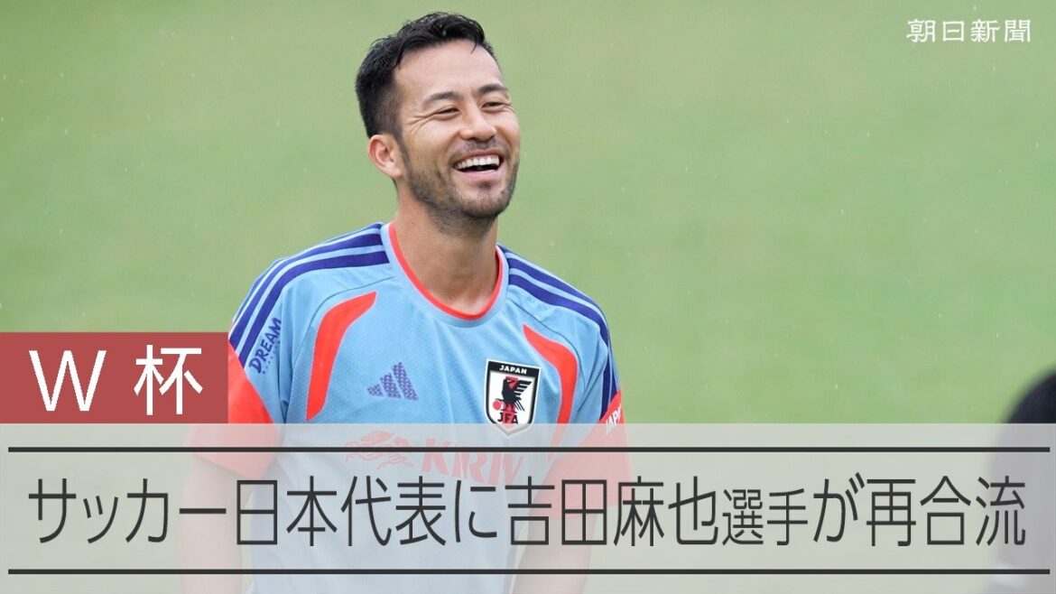 [Coupe du Monde]Maya Yoshida rejoint le camp de pré-entraînement de l'équipe nationale japonaise de football en tant que membre de soutien