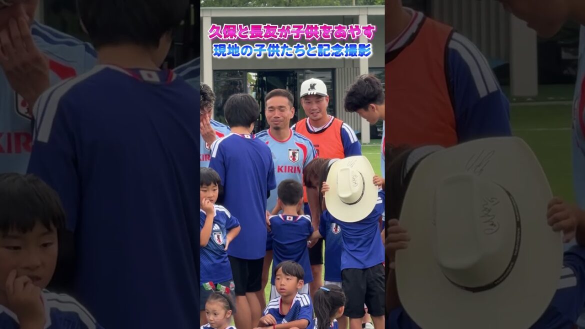 Prenez une photo commémorative avec les enfants du coin ! #shorts #Équipe nationale de football du Japon #daihyo #Coupe du Monde de la FIFA 2026 #Takefusa Kubo #Yuto Nagatomo Prenez une photo commémorative avec les enfants du coin ! #shorts #Équipe nationale de football du Japon #daihyo #Coupe du Monde de la FIFA 2026 #Takefusa Kubo #Yuto Nagatomo