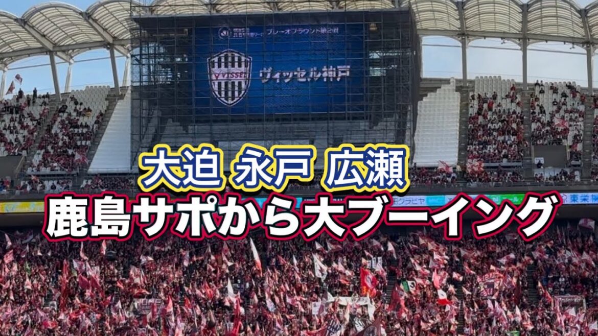 L’ancien club d’Osako Nagato Hirose se fait huer par l’équipe de soutien de Kashima. La formation de départ de Vissel Kobe est annoncée. J1 Centenary Concept League L'ancien club d'Osako Nagato Hirose se fait huer par l'équipe de soutien de Kashima. La formation de départ de Vissel Kobe est annoncée. J1 Centenary Concept League