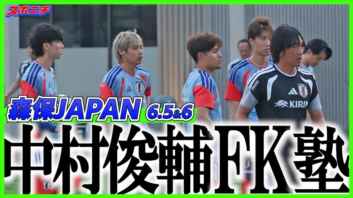 [Camp d'entraînement des représentants]La « FK School » de l'entraîneur Shunsuke Nakamura s'ouvre ! Il n’y a eu aucun coup franc direct sous la deuxième administration Moriyasu.
