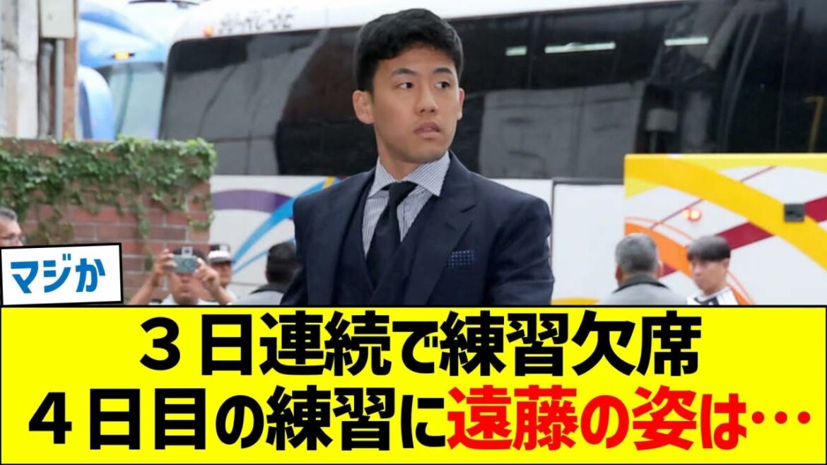 Wataru Endo risque-t-il de rater la Coupe du Monde ? Comment s’est passé Endo le 4ème jour d’entraînement ? Wataru Endo risque-t-il de rater la Coupe du Monde ? Comment s’est passé Endo le 4ème jour d’entraînement ?