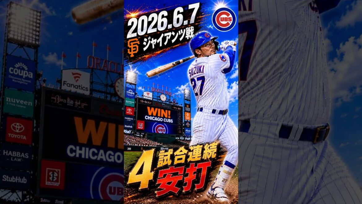 [Seiya Suzuki]2026.6.7 « 4 coups sûrs consécutifs » contre les Giants #Seiya Suzuki #Cubs #mlb