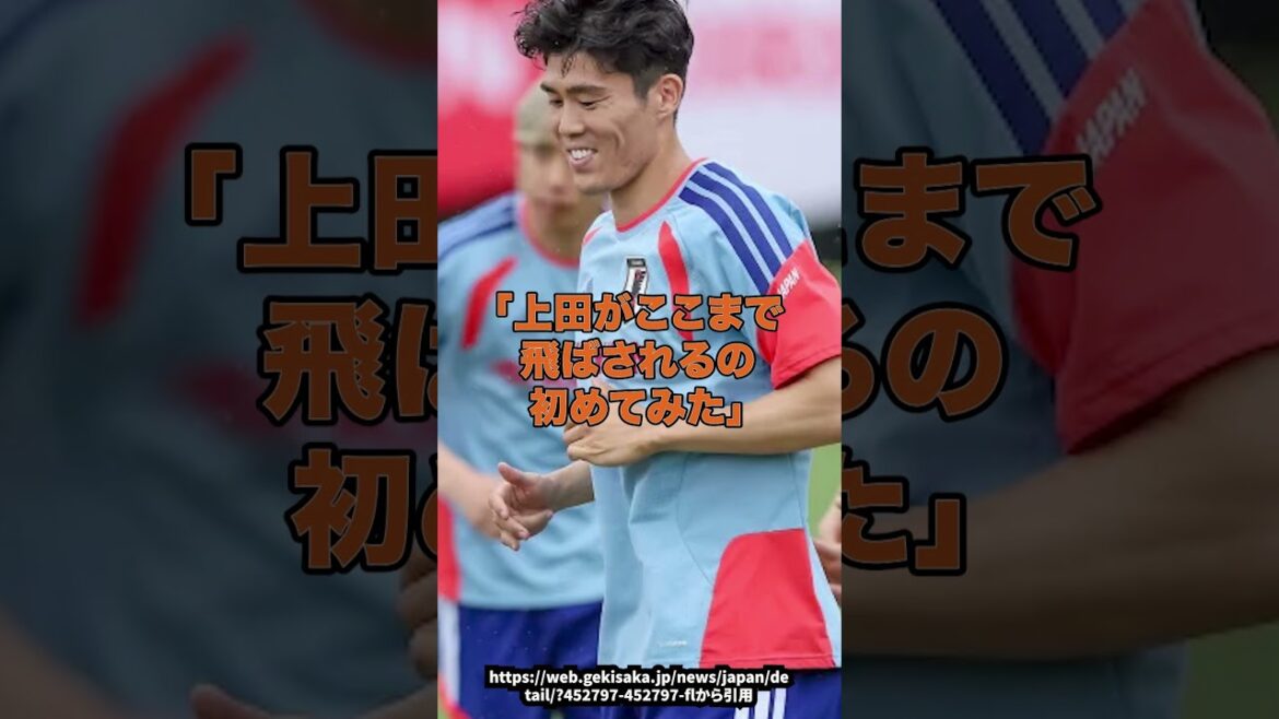 [Dernières nouvelles]Tomiyasu et Kiyo Ueda se battent au camp du Mexique, voici les résultats choquants #Équipe nationale de football du Japon #Équipe de la Coupe du monde