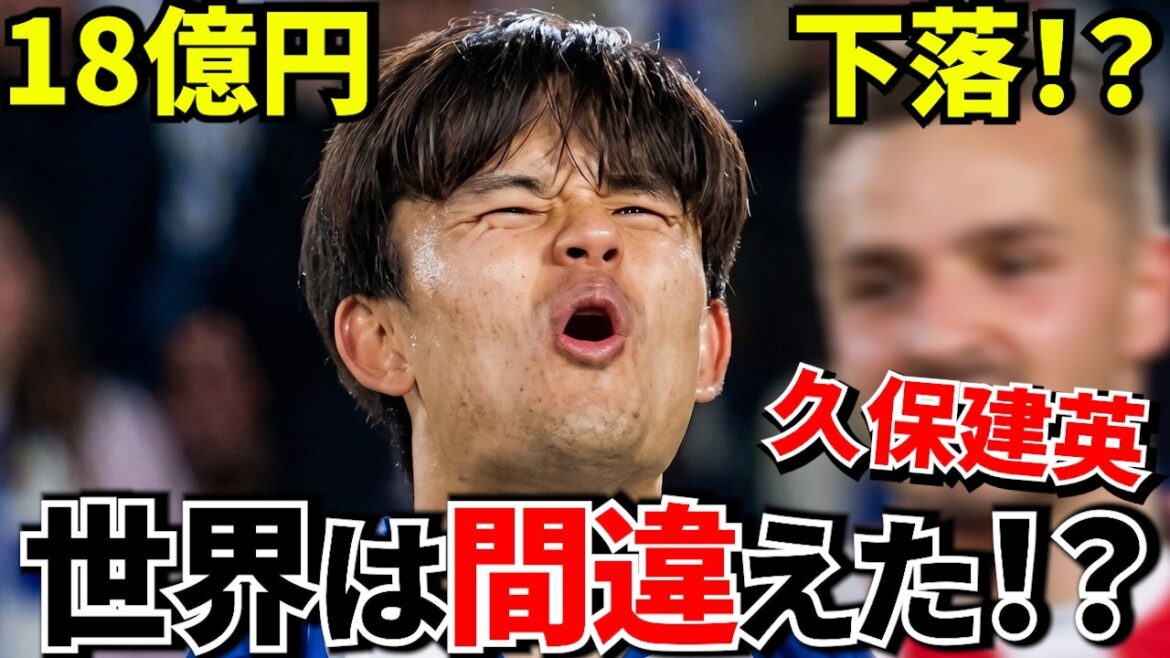 [Choquant !!]La valeur marchande de Takefusa Kubo a chuté de 1,8 milliard de yens... Cette évaluation est-elle vraiment correcte ?! Transfermarkt a drastiquement réduit la valeur de Takefusa Kubo... Une explication approfondie des coulisses ! ![Maintenant, place à la Coupe du monde !!]