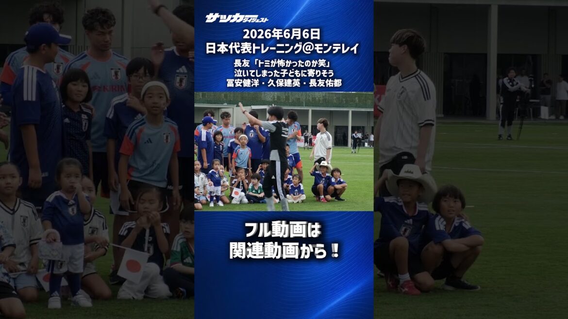 [Équipe nationale du Japon]Takehiro Tomiyasu, Yuto Nagatomo et Takefusa Kubo se tiennent près d'un enfant qui pleure #shorts